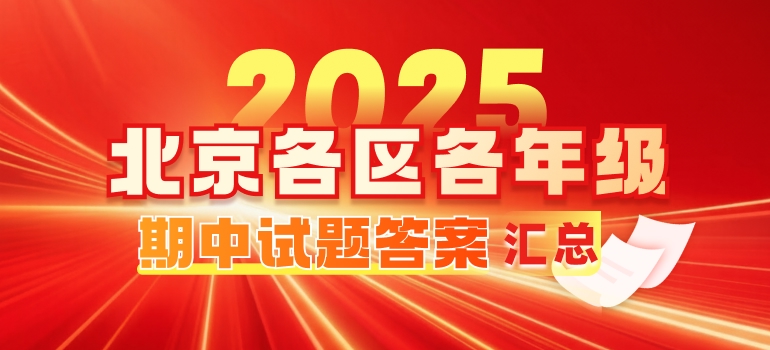 2025北京各区各年级期中试题及答案汇总